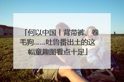 何以中国丨背带裤、卷毛狗……吐鲁番出土的这幅童趣图看点十足