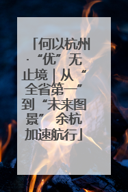 何以杭州·“优”无止境｜从“全省第一”到“未来图景” 余杭加速航行