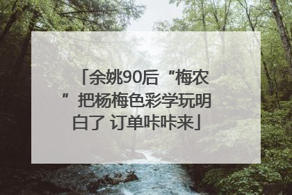 余姚90后“梅农”把杨梅色彩学玩明白了 订单咔咔来