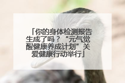 你的身体检测报告生成了吗？“元气觉醒健康养成计划”关爱健康行动举行