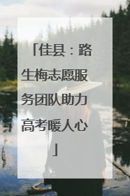 佳县：路生梅志愿服务团队助力高考暖人心