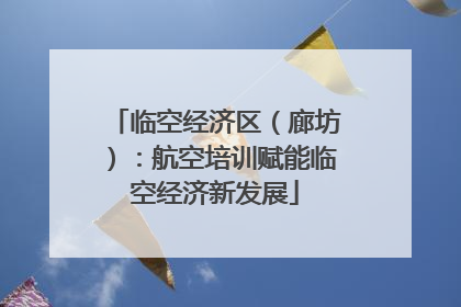 临空经济区（廊坊）：航空培训赋能临空经济新发展