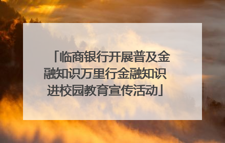 临商银行开展普及金融知识万里行金融知识进校园教育宣传活动