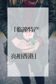 临潼特产亮相香港