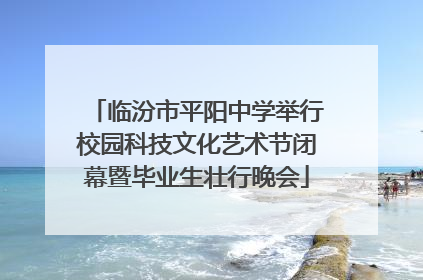临汾市平阳中学举行校园科技文化艺术节闭幕暨毕业生壮行晚会