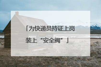 为快递员持证上岗装上“安全阀”