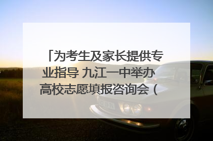为考生及家长提供专业指导 九江一中举办高校志愿填报咨询会（组图｜视频）