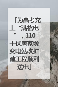 为高考充上“满格电”，110千伏唐家墩变电站改扩建工程顺利送电