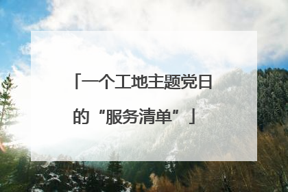 一个工地主题党日的“服务清单”