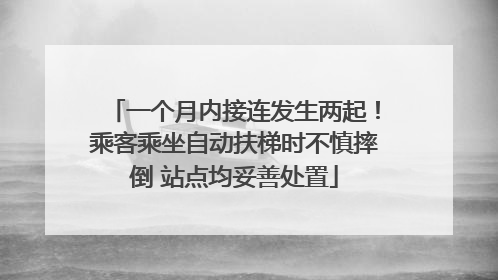 一个月内接连发生两起！乘客乘坐自动扶梯时不慎摔倒 站点均妥善处置