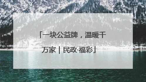 一块公益牌，温暖千万家｜民政·福彩