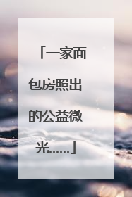 一家面包房照出的公益微光……