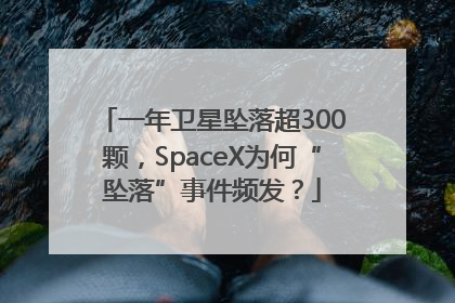 一年卫星坠落超300颗，SpaceX为何“坠落”事件频发？