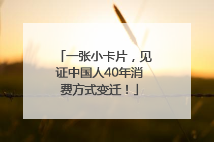 一张小卡片，见证中国人40年消费方式变迁！