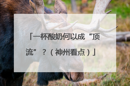 一杯酸奶何以成“顶流”？（神州看点）