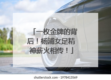 一枚金牌的背后！杨浦女足精神薪火相传！