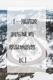 一泓清波润东城 鸣翠湿地韵悠长