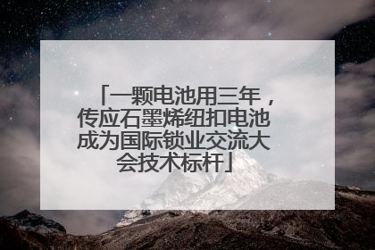 一颗电池用三年，传应石墨烯纽扣电池成为国际锁业交流大会技术标杆