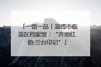 一馆一品丨淄博市临淄区档案馆：“齐地红韵·兰台印记”