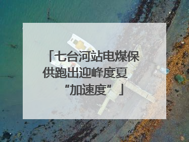 七台河站电煤保供跑出迎峰度夏 “加速度”