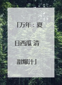 万年：夏日西瓜 清甜爆汁