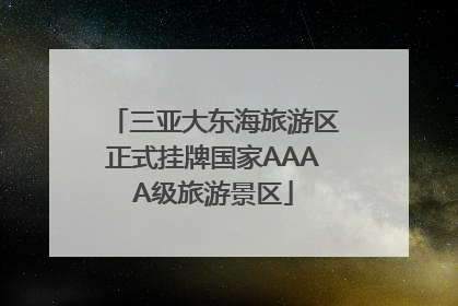 三亚大东海旅游区正式挂牌国家AAAA级旅游景区