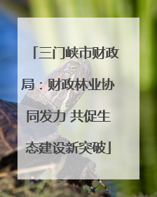 三门峡市财政局：财政林业协同发力 共促生态建设新突破