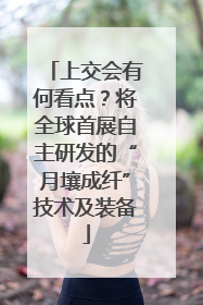 上交会有何看点？将全球首展自主研发的“月壤成纤”技术及装备