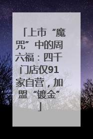 上市“魔咒”中的周六福：四千门店仅91家自营，加盟“镀金”