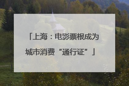 上海：电影票根成为城市消费“通行证”