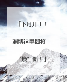 下月开工！淄博这里即将“焕”新！