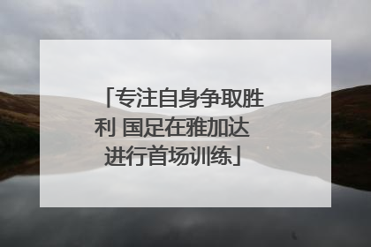专注自身争取胜利 国足在雅加达进行首场训练