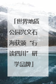 世界地质公园兴文石海获颁“行读四川”研学品牌