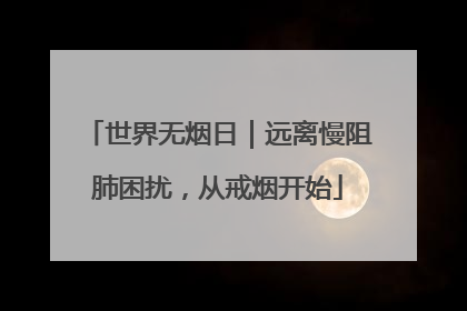 世界无烟日｜远离慢阻肺困扰，从戒烟开始
