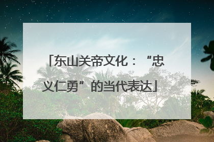 东山关帝文化：“忠义仁勇”的当代表达