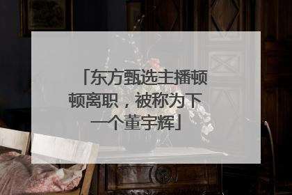 东方甄选主播顿顿离职，被称为下一个董宇辉