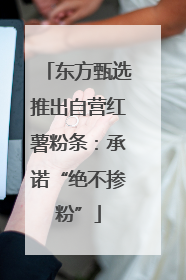 东方甄选推出自营红薯粉条：承诺“绝不掺粉”
