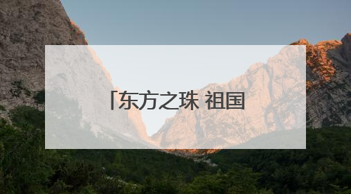 东方之珠 祖国之舰——海军山东舰航母编队访问香港首日见闻