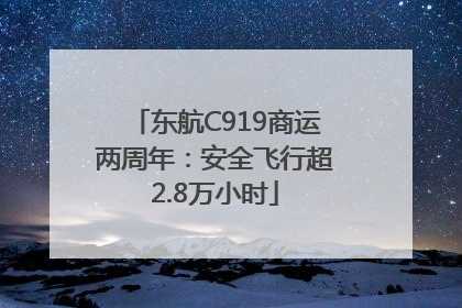东航C919商运两周年：安全飞行超2.8万小时