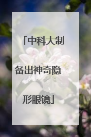 中科大制备出神奇隐形眼镜