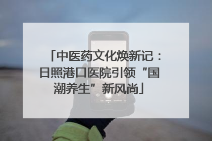 中医药文化焕新记：日照港口医院引领“国潮养生”新风尚