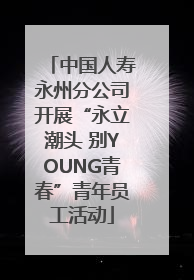中国人寿永州分公司开展“永立潮头 别YOUNG青春”青年员工活动