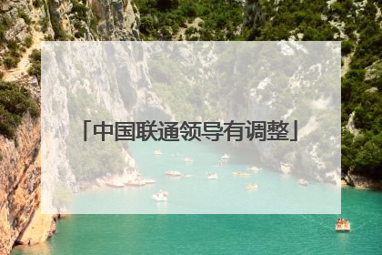 中国联通领导有调整