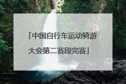 中国自行车运动骑游大会第二赛段完赛