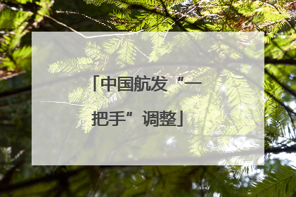中国航发“一把手”调整