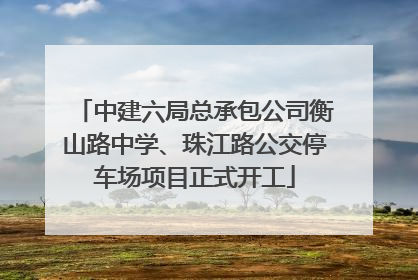 中建六局总承包公司衡山路中学、珠江路公交停车场项目正式开工