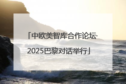 中欧美智库合作论坛·2025巴黎对话举行