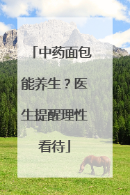 中药面包能养生？医生提醒理性看待