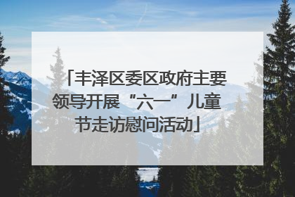 丰泽区委区政府主要领导开展“六一”儿童节走访慰问活动