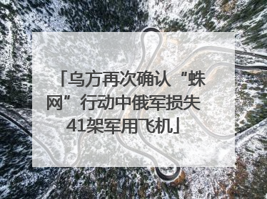乌方再次确认“蛛网”行动中俄军损失41架军用飞机